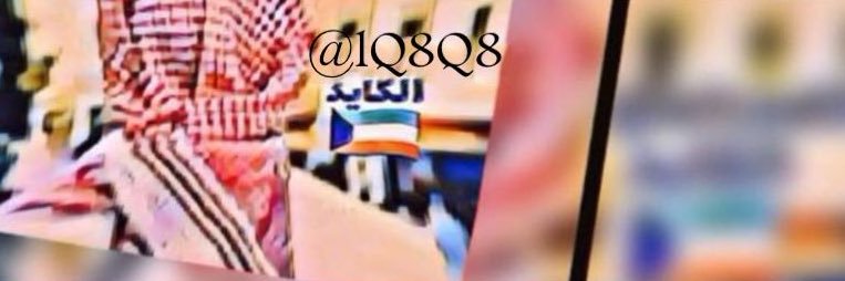 ‏الكايد's banner