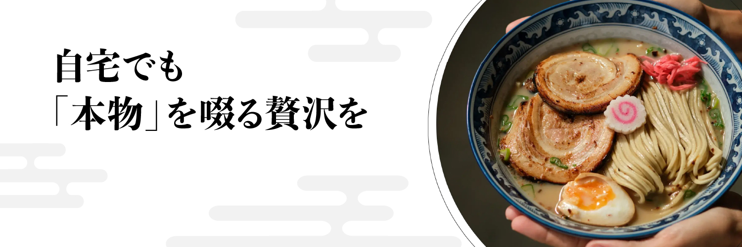 宅麺.com | No.1ラーメンお取り寄せサイト's banner