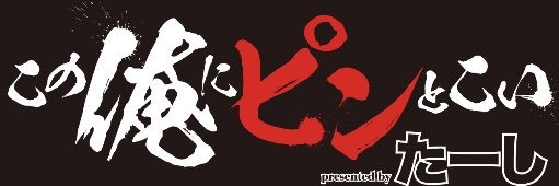 たーし/ドンケツ【公式】's banner