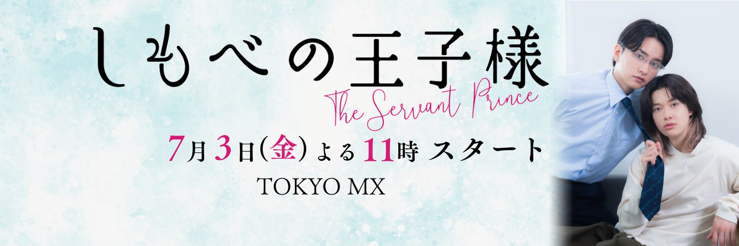 しもべの王子様【ドラマ公式】7/3(金)よる11時スタート's banner