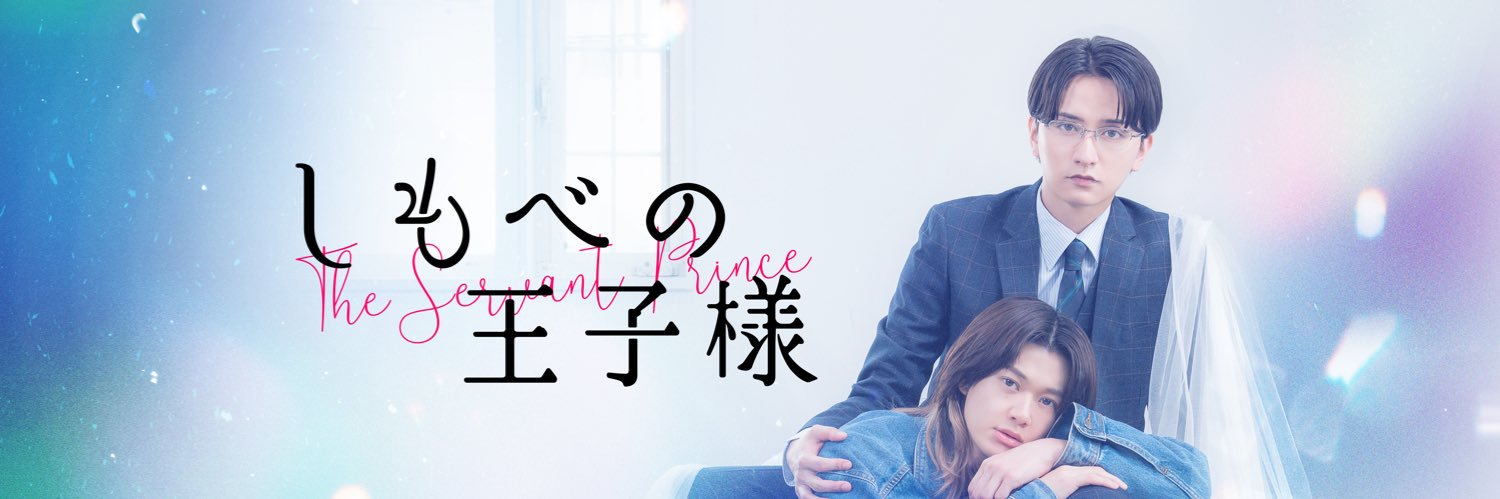 しもべの王子様【ドラマ公式】金曜よる11時放送中's banner