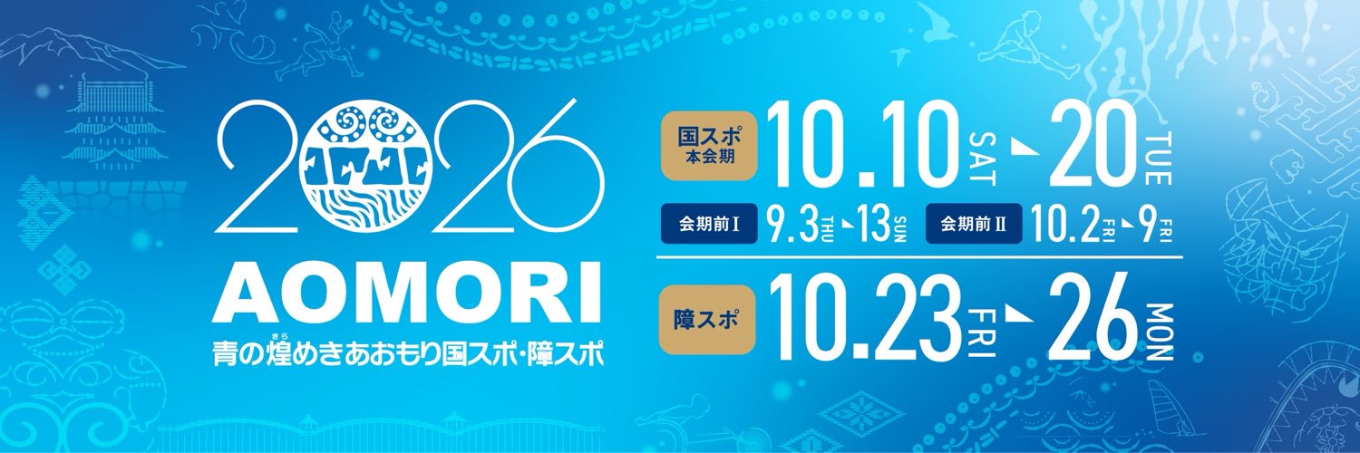 青の煌めきあおもり国スポ・障スポ's banner