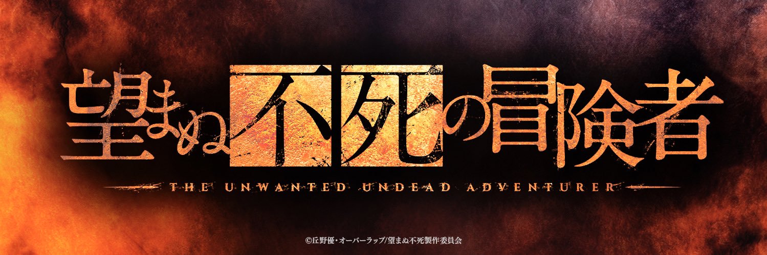 TVアニメ「望まぬ不死の冒険者」/The Unwanted Undead Adventurer公式's banner