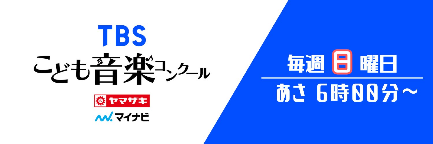 TBSこども音楽コンクール's banner
