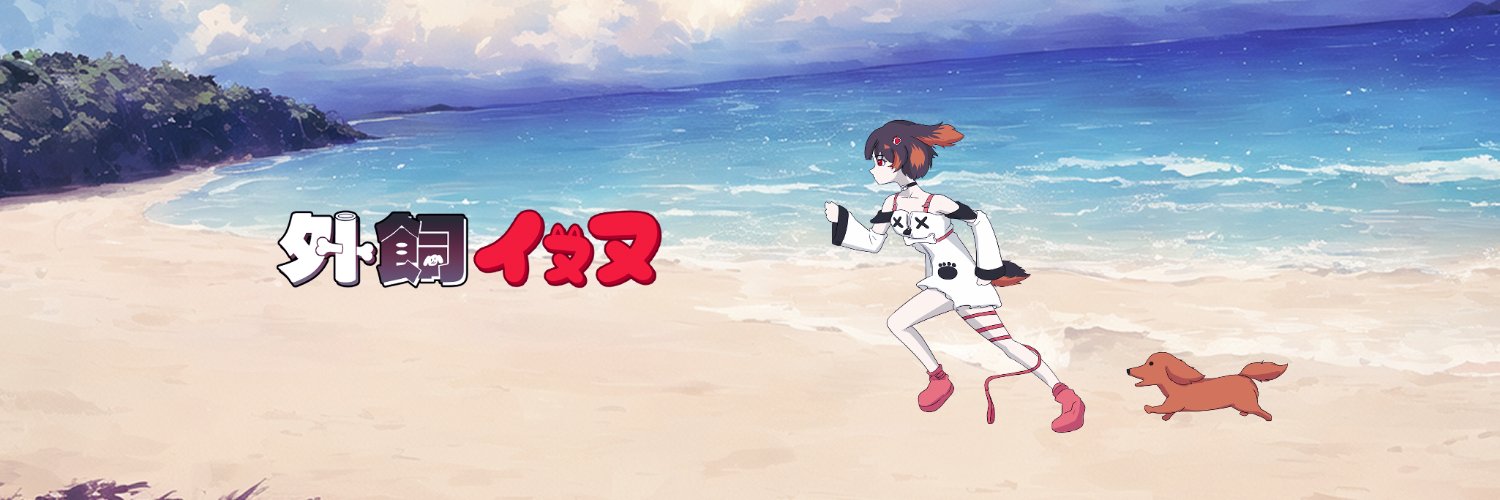 外飼イヌヌ⛺️🦴新人vtuber's banner