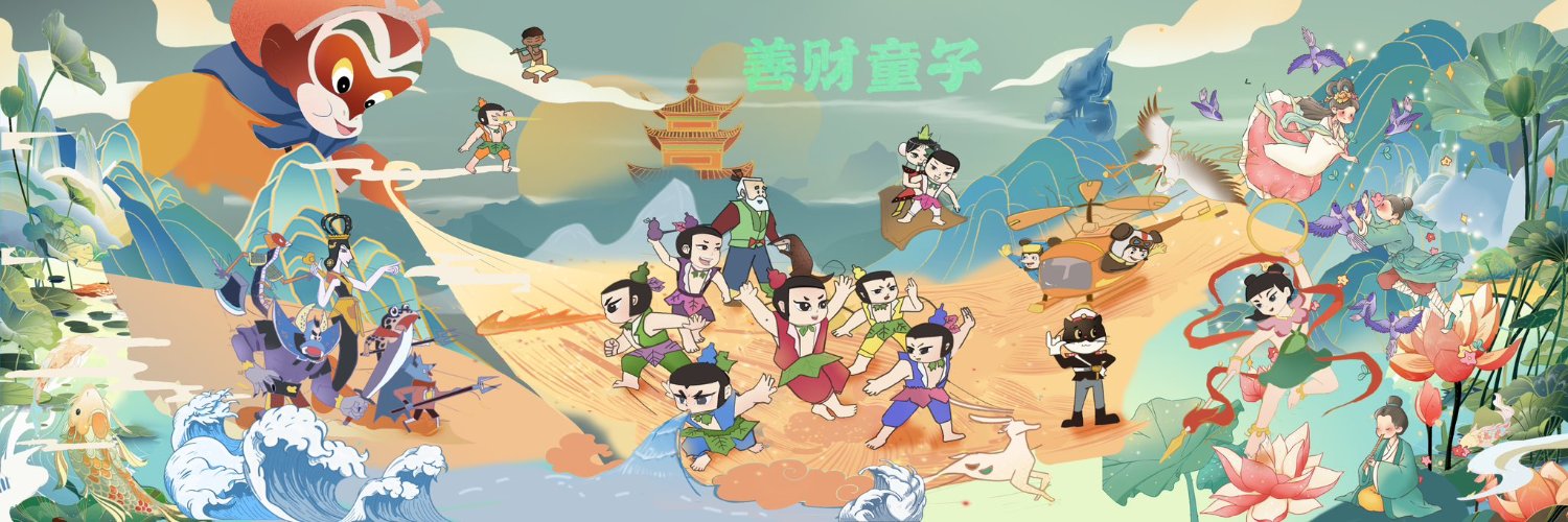 善财童子's banner