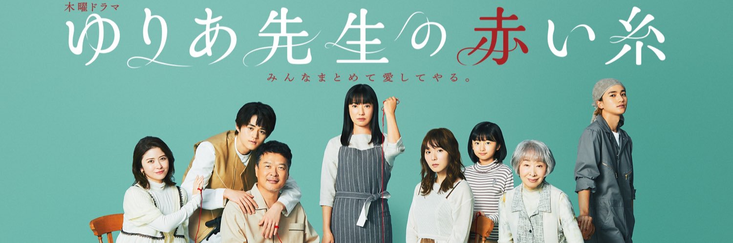 木曜ドラマ『ゆりあ先生の赤い糸』【テレビ朝日公式】's banner