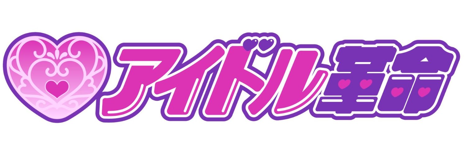アイドル革命's banner