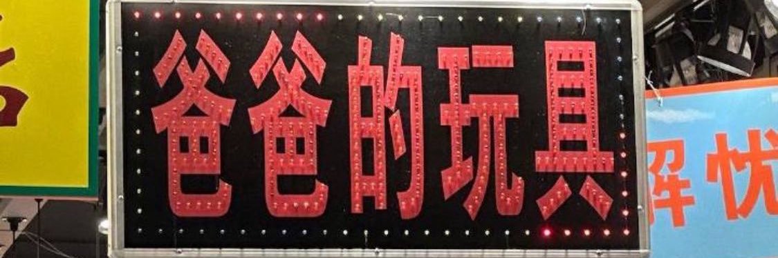 徐吸弟's banner
