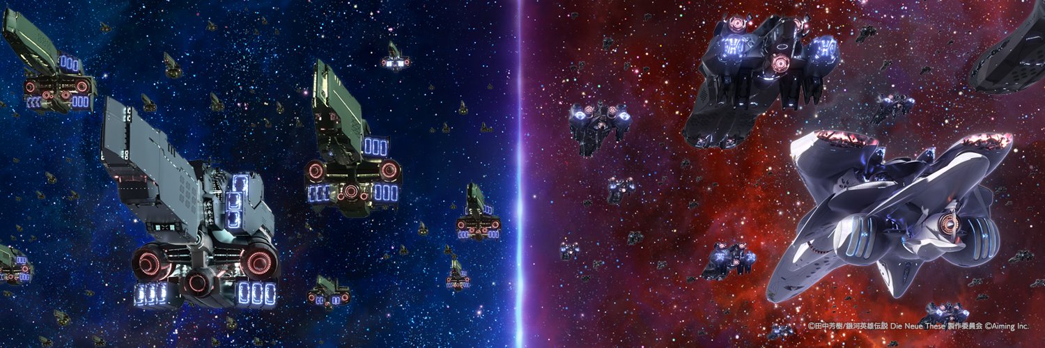 銀河英雄伝説 Die Neue Saga（ノイサガ）公式's banner