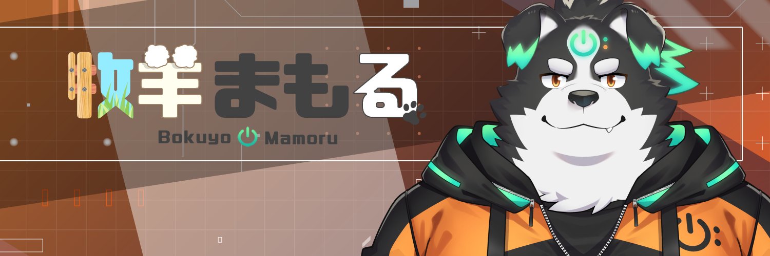 牧羊まもる🐑牧羊犬Vtuber's banner
