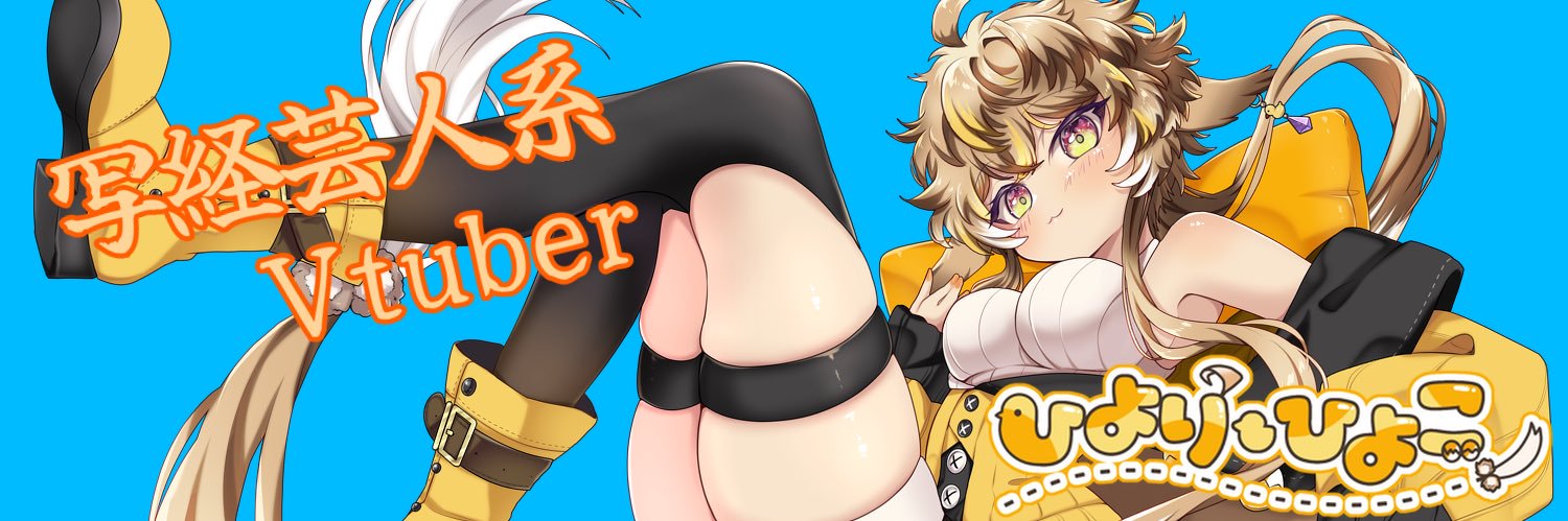 ひよりひよこ@写経系V's banner