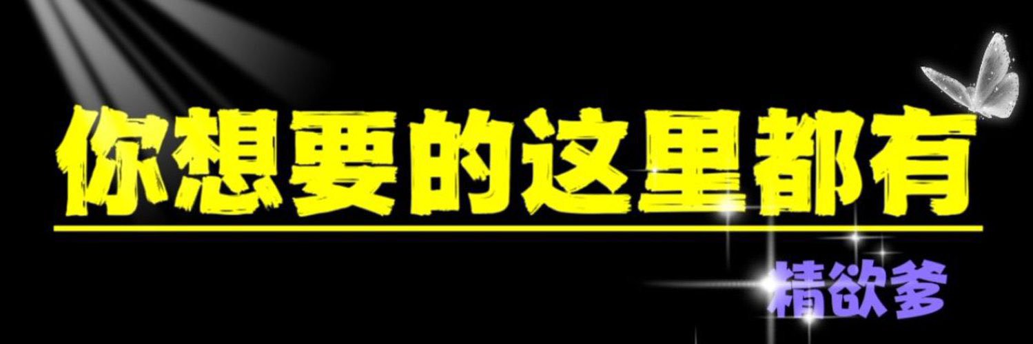 精欲爹💛's banner