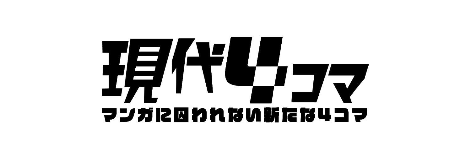 現代4コマⵂマンガに囚われない新たな4コマ's banner