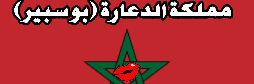 مملكة بوسبير🇲🇦🇧🇩's banner