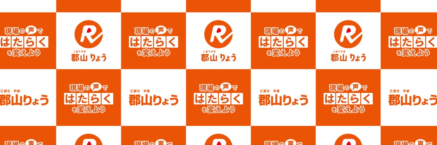 郡山りょう（立憲民主党 参議院議員）'s banner