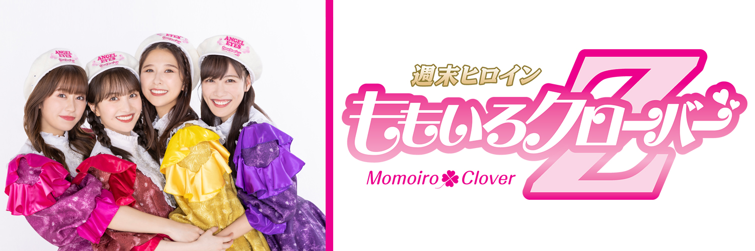 ももいろクローバーZ（ももクロ）'s banner