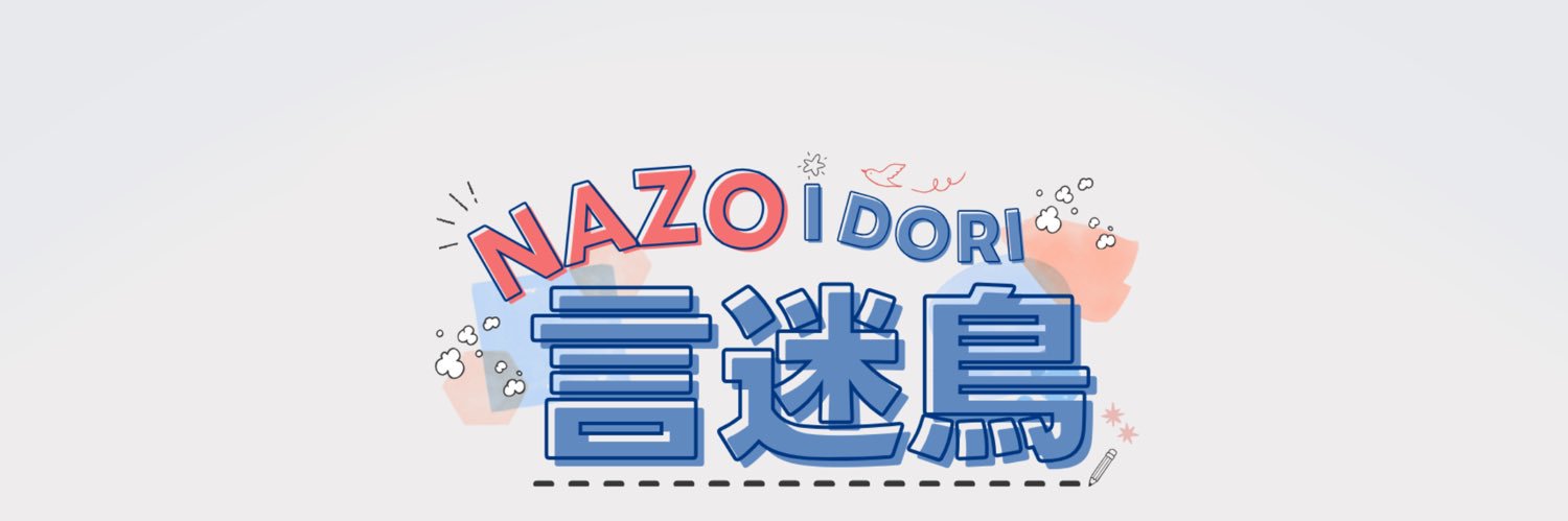 言迷鳥's banner