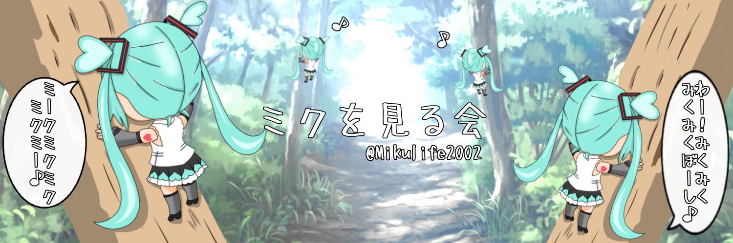 ミクを見る会's banner