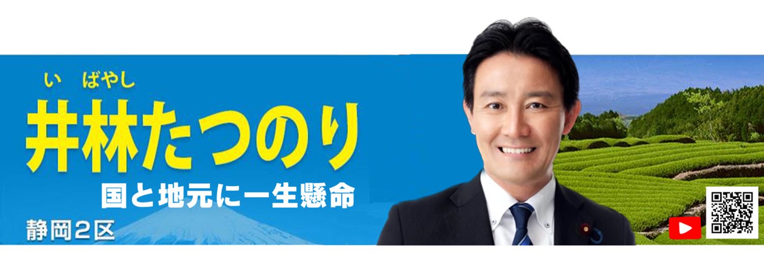 井林たつのり's banner