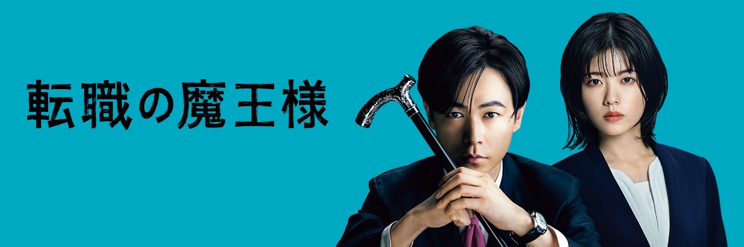 転職の魔王様's banner