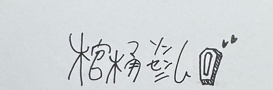 棺桶⚰️'s banner