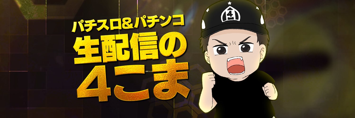 4こま@パチスロ&パチンコ生配信's banner