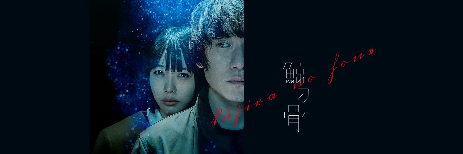 映画『鯨の骨』公式's banner