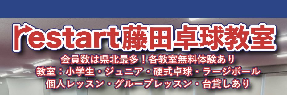 restart🏓〜藤田卓球教室〜(TIBHAR契約コーチ)'s banner