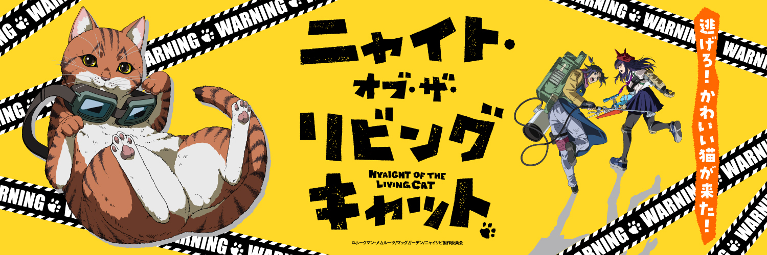 ニャイト・オブ・ザ・リビングキャット（ニャイリビ）【公式】｜アニメ好評配信中's banner