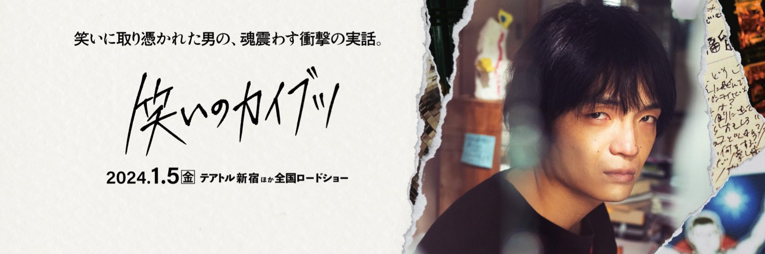 映画『笑いのカイブツ』's banner