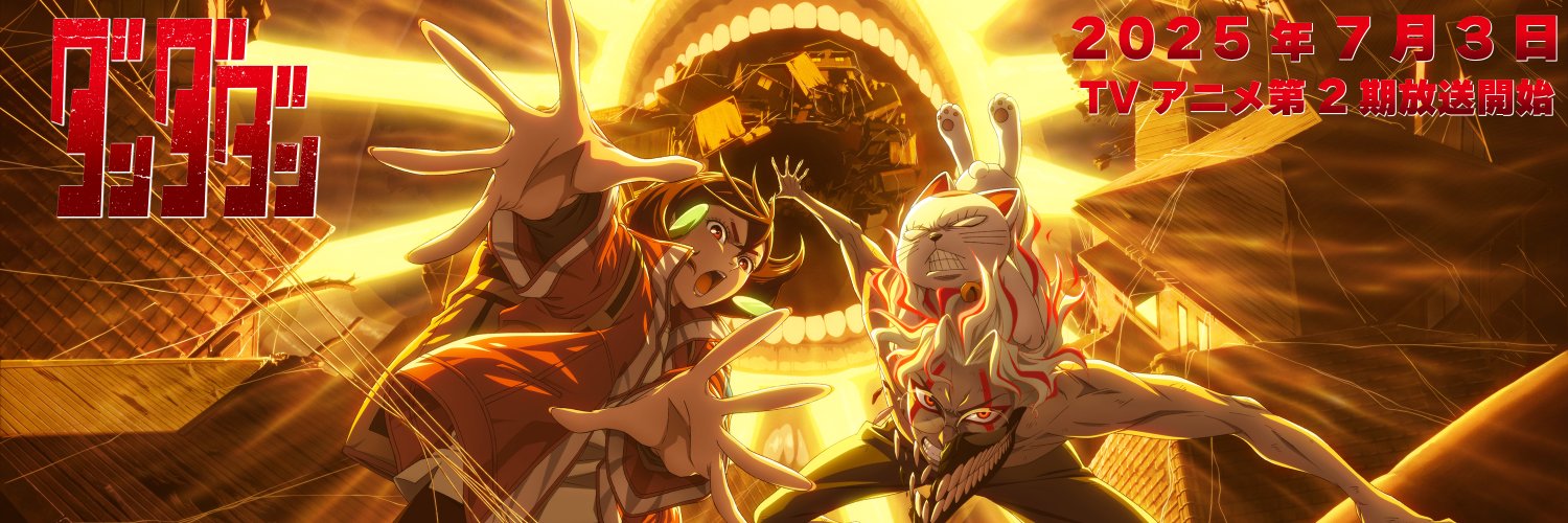 「ダンダダン」TVアニメ公式 | 第3期制作決定's banner