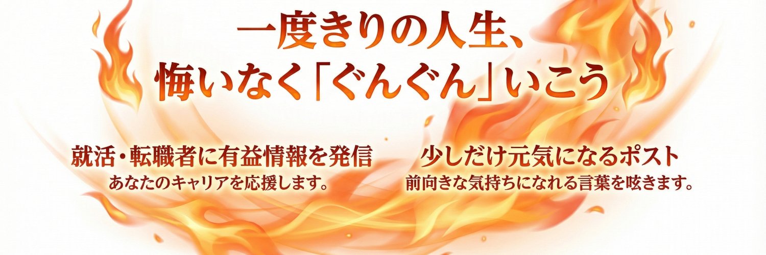 ぐんし@人事人's banner