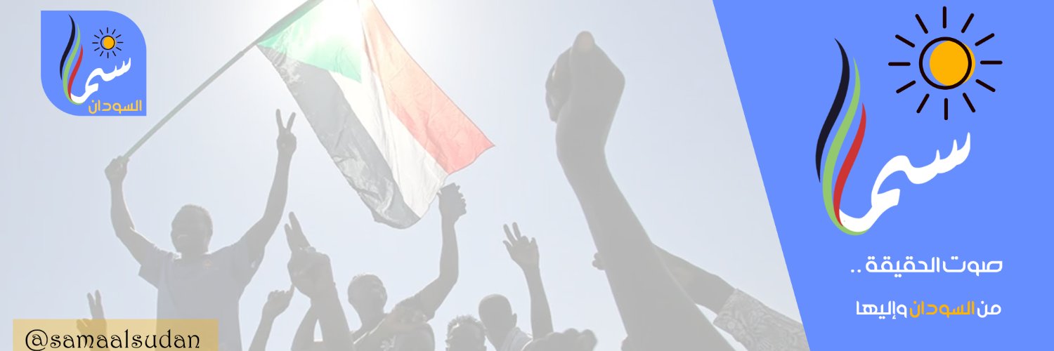 سما السودان's banner