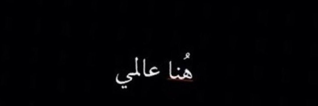شـنـكـار ❗️🇰🇼's banner