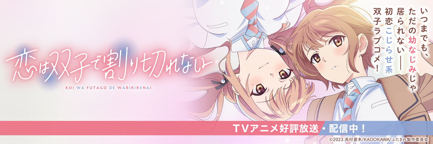 公式】恋は双子で割り切れない📏Blu-ray＆DVD第3巻発売中❣'s banner