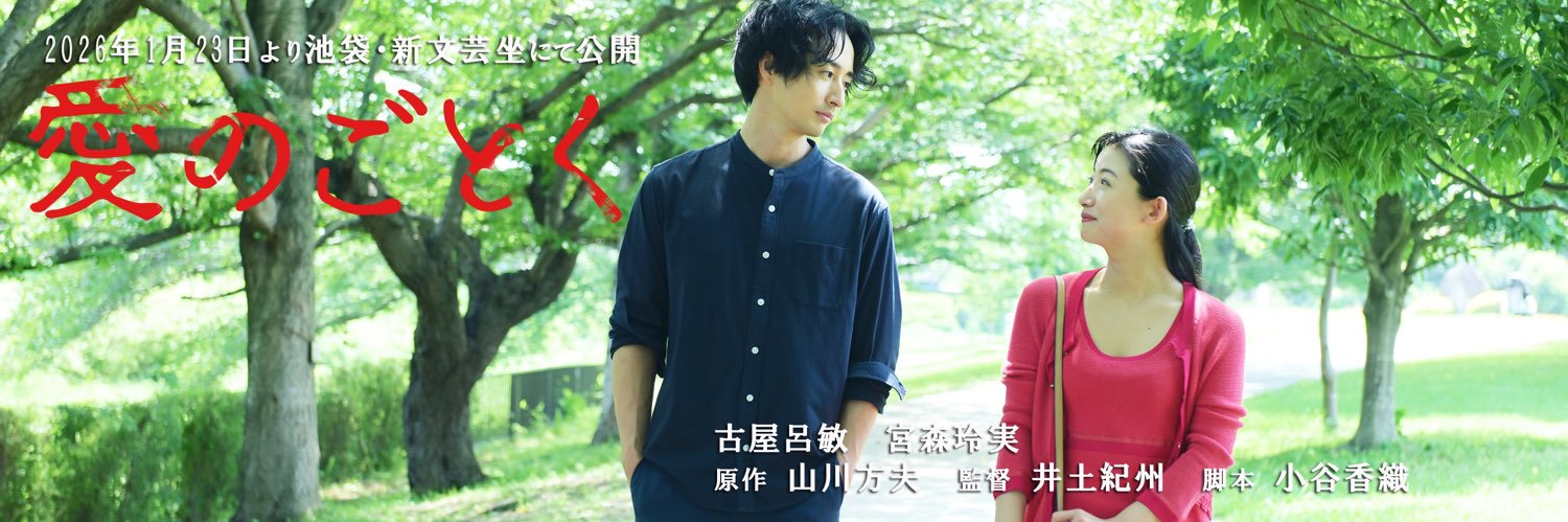 映画『愛のごとく』【公式】's banner