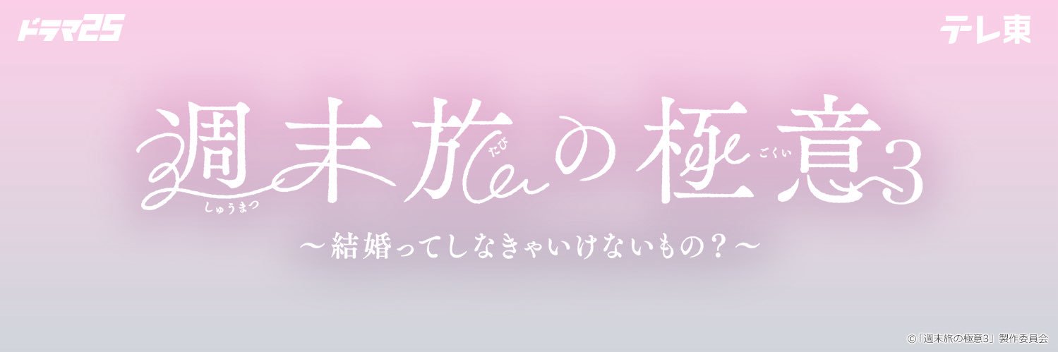 ドラマ25「週末旅の極意3」【テレ東公式】's banner