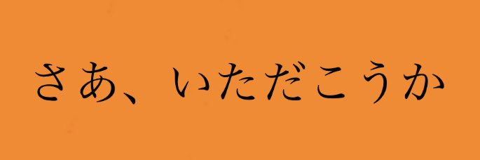 みんなの食卓's banner