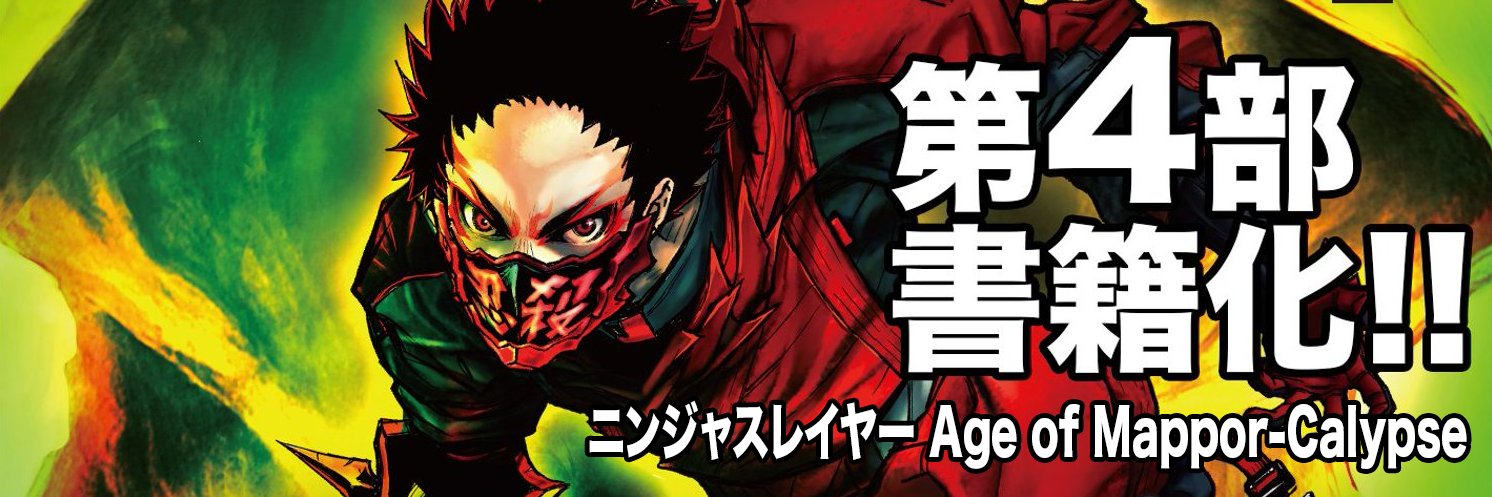 ニンジャスレイヤー / Ninja Slayer's banner