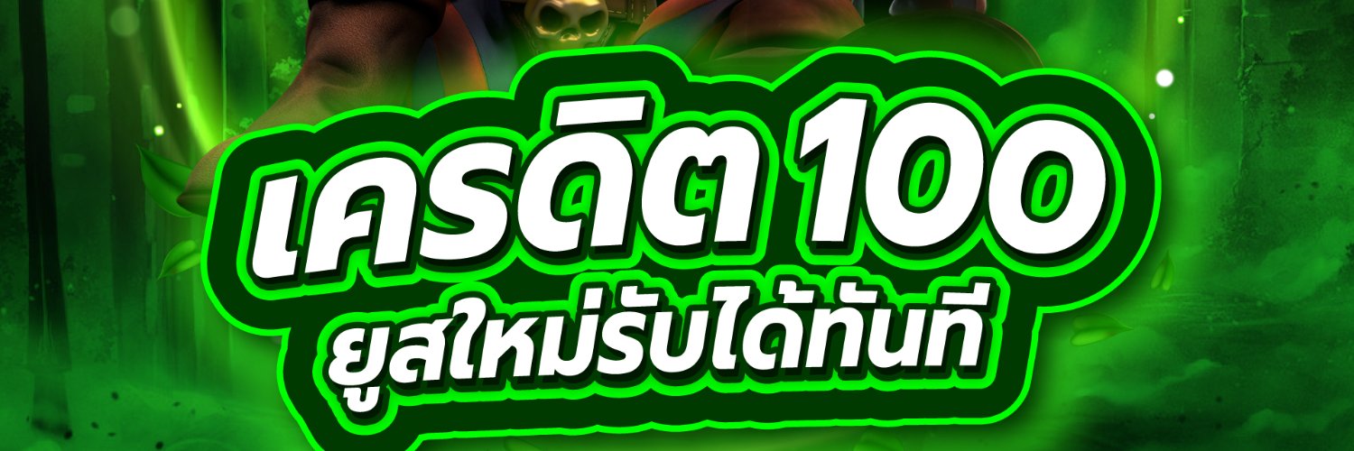 มิตรรักนักแจก โปรดี เครดิตฟรี NO 1's banner