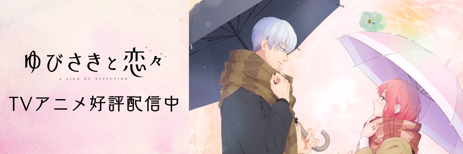 『ゆびさきと恋々』TVアニメ公式's banner