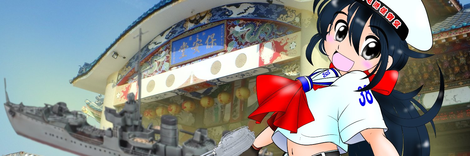 小蓬（蓬ちゃん）⚓鳳山紅毛港保安堂 公式神艦娘's banner