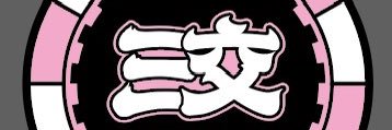 安迪老濕's banner
