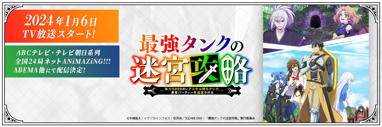 TVアニメ『最強タンクの迷宮攻略～体力9999のレアスキル持ちタンク、勇者パーティーを追放される～』's banner