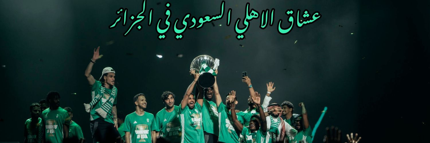 اهلاوي جزائري 🇩🇿💚's banner