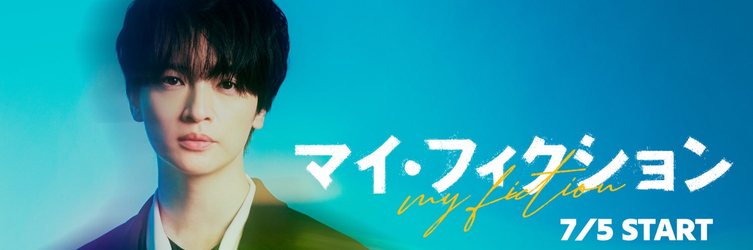 日10ドラマ「マイ・フィクション」【公式】's banner