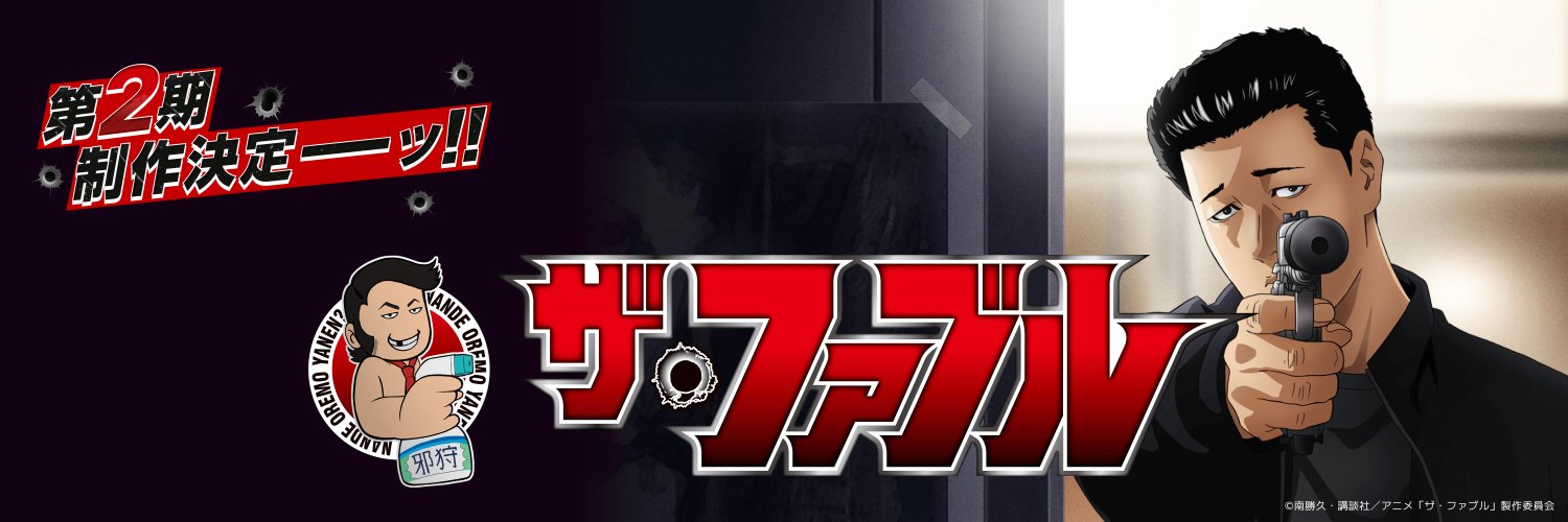 TVアニメ『ザ・ファブル』公式's banner