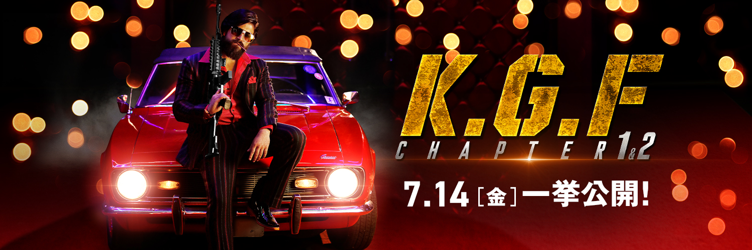 【公式】映画『K.G.F:CHAPTER 1&2』's banner