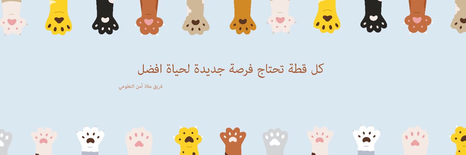 جمعيه ملاذ الرحمة للرفق بالحيوان's banner